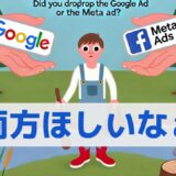 （WEB広告）最初はGoogle広告とMeta広告から始めよう