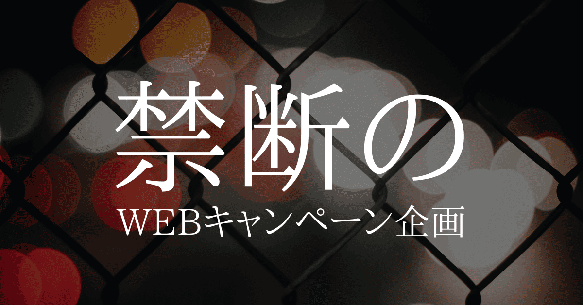ヤバいほど売上につなげるWebキャンペーン企画の考え方