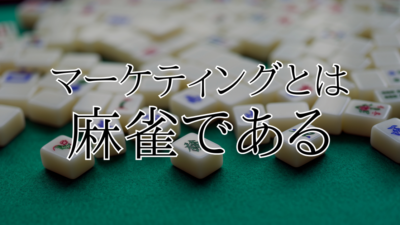 優秀なマーケターになりたいなら麻雀を始めなさい