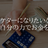 マーケターになりたいなら、まずは自分の力でお金を稼ぎなさい